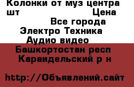 	 Колонки от муз центра 3шт Panasonic SB-PS81 › Цена ­ 2 000 - Все города Электро-Техника » Аудио-видео   . Башкортостан респ.,Караидельский р-н